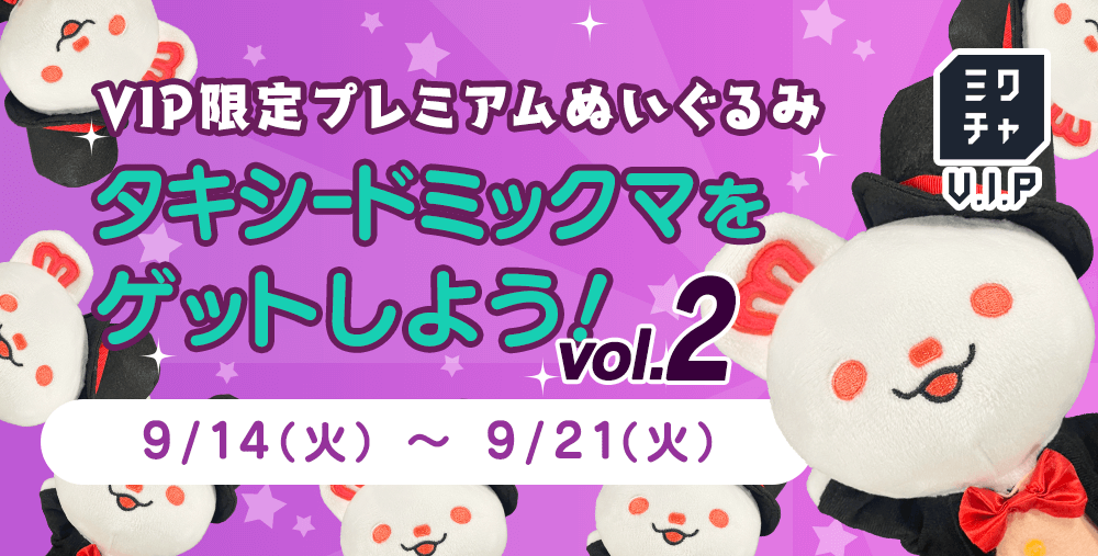 VIP限定タキシードミックマをゲットしよう〜