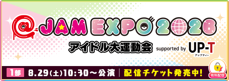 【8月29日 1部】@JAM EXPO 2026 アイドル大運動会