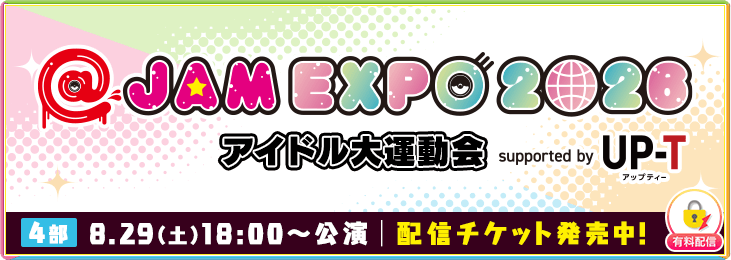 【8月29日 4部】@JAM EXPO 2026 アイドル大運動会