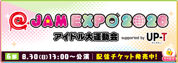 【8月30日 6部】@JAM EXPO 2026 アイドル大運動会