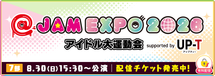 【8月30日 7部】@JAM EXPO 2026 アイドル大運動会