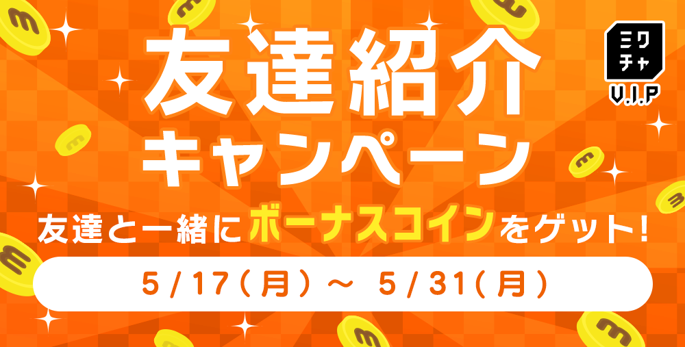 期間限定】ミクチャVIP友達紹介キャンペーン