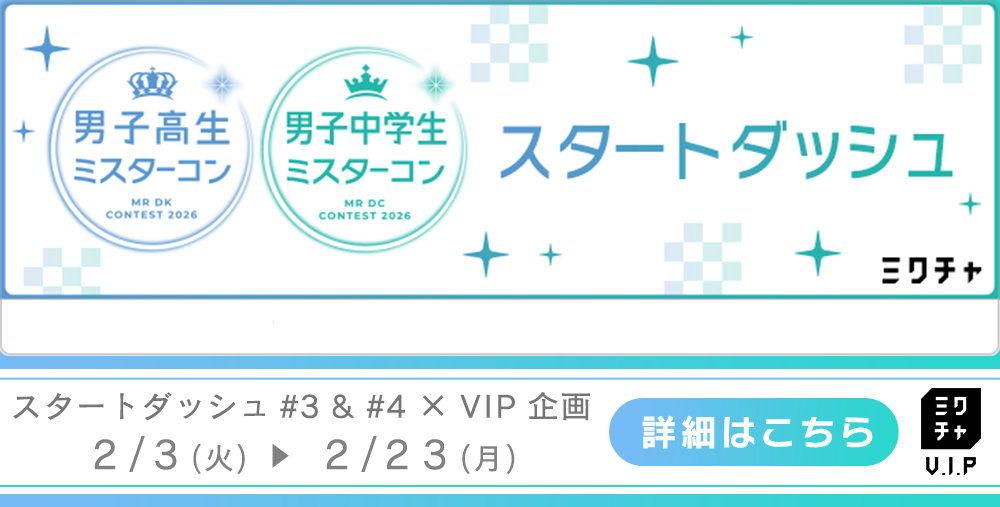 ミクチャVIPキャンペーン