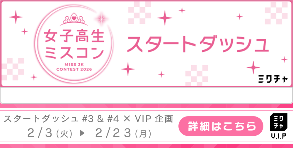 ミクチャVIPキャンペーン