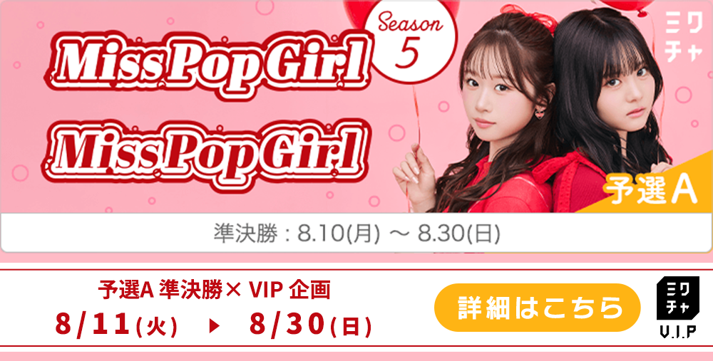 🎁ミクチャVIPキャンペーン🎁