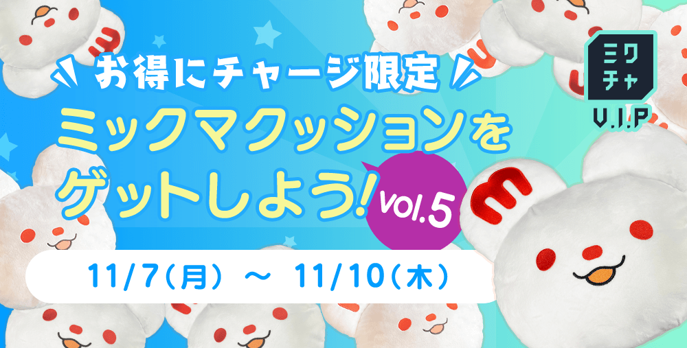 ミックマクッション☆新品未使用未開封 ミックマクッションをゲットしよう〜vol.5