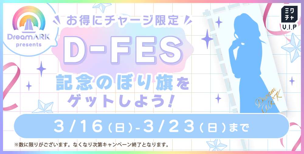 DreamARK presents 『D-FES』記念のぼり旗をゲットしよう！