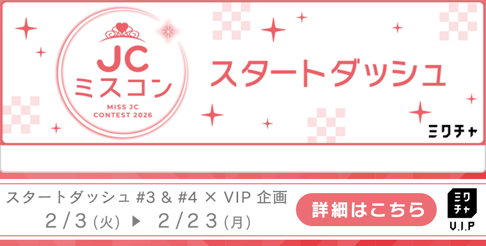 ミクチャVIPキャンペーン