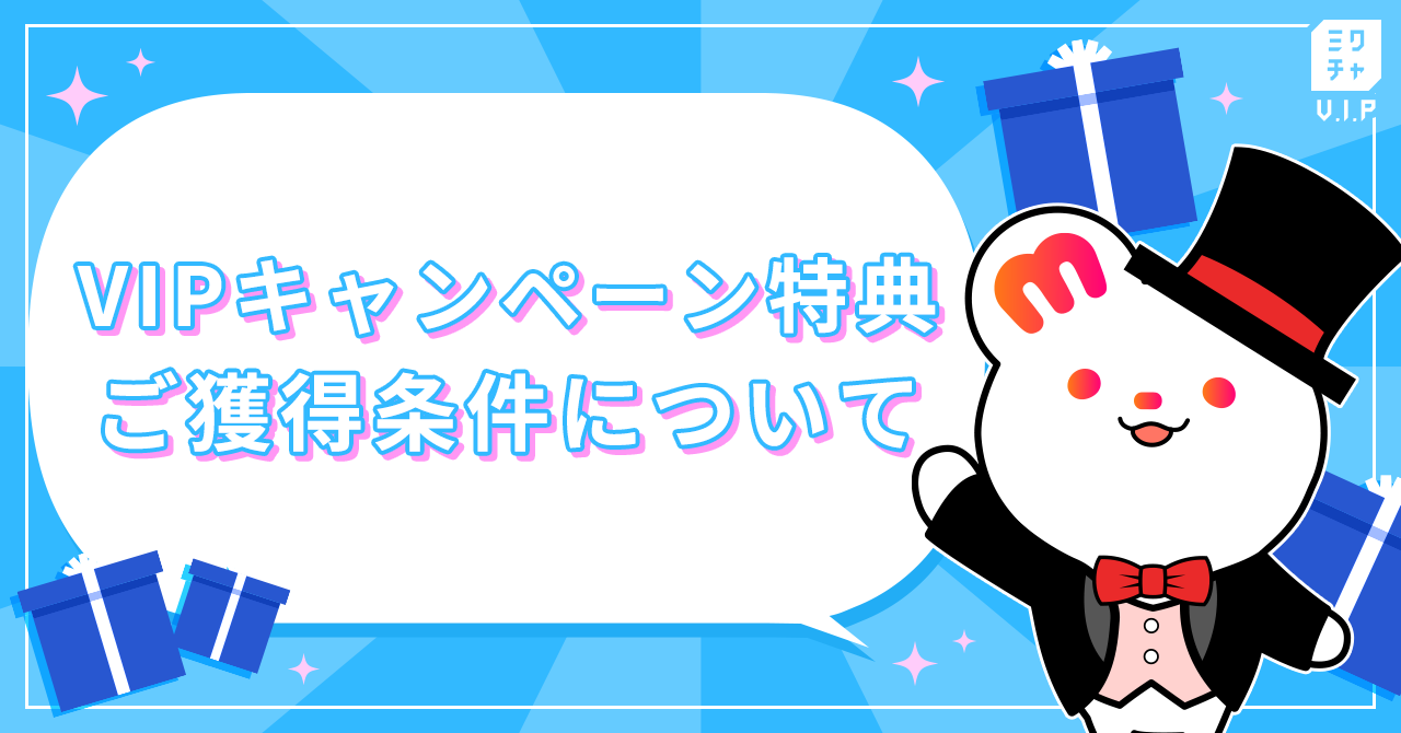 VIPキャンペーン特典ご獲得条件について