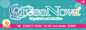 【1部】Tokyo 7th シスターズ 2053 3rd Live CrossNova