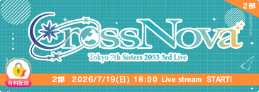 【2部】Tokyo 7th シスターズ 2053 3rd Live CrossNova