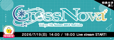 【特典付き2公演通し】Tokyo 7th シスターズ 2053 3rd Live CrossNova