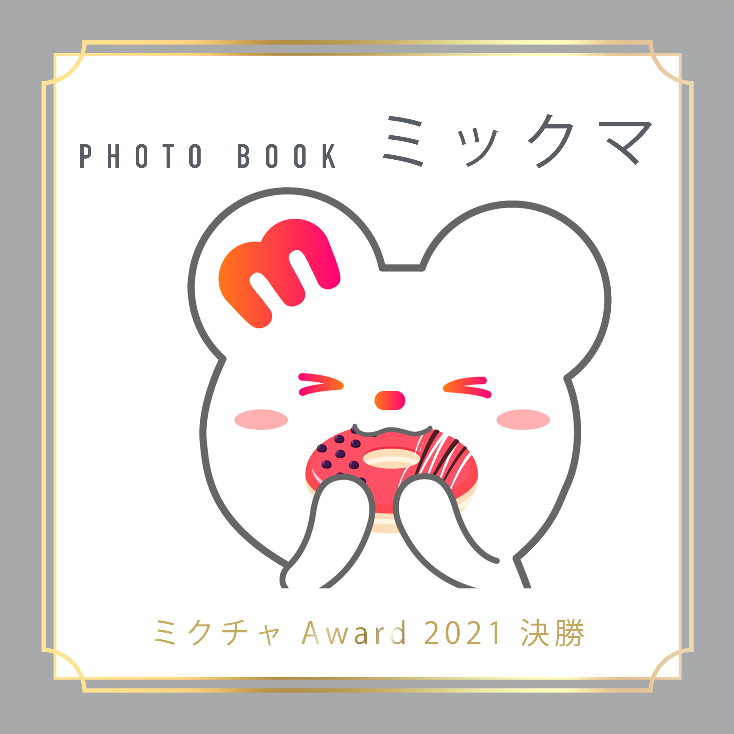 Modecon グランドフィナーレ 予選