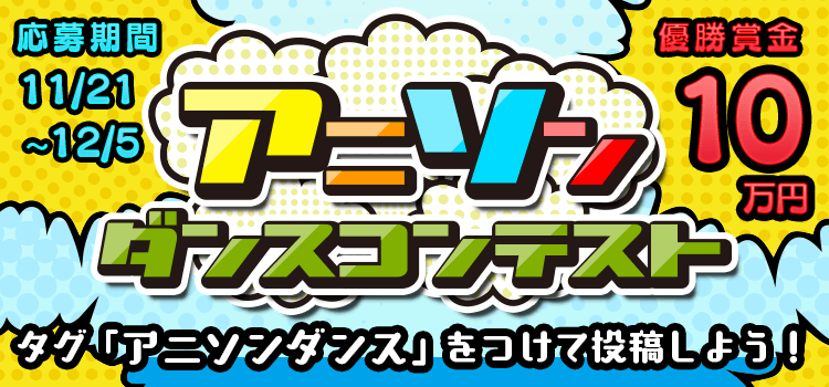 アニソンダンスコンテスト 結果発表