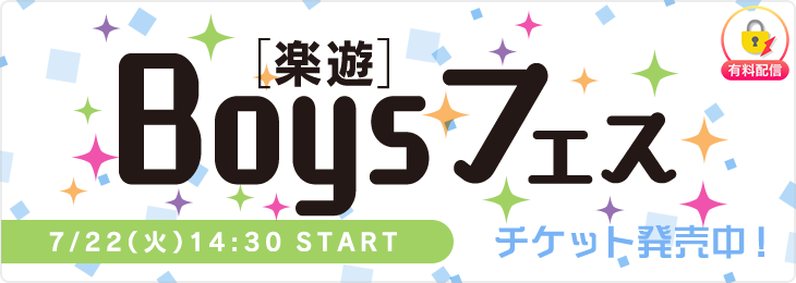 【7/22公演】楽遊BOYSフェス