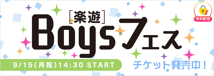 【9/15公演】楽遊BOYSフェス
