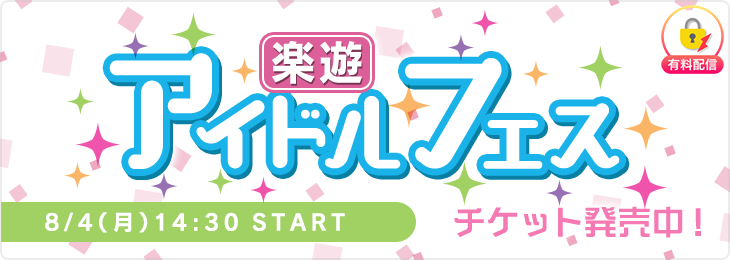 【8/4公演】楽遊アイドルフェス