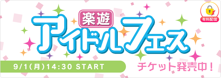 【9/1公演】楽遊アイドルフェス