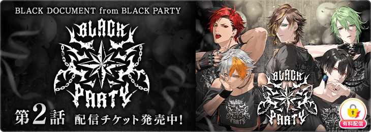 【第2話】BLACK DOCUMENT from BLACK PARTY