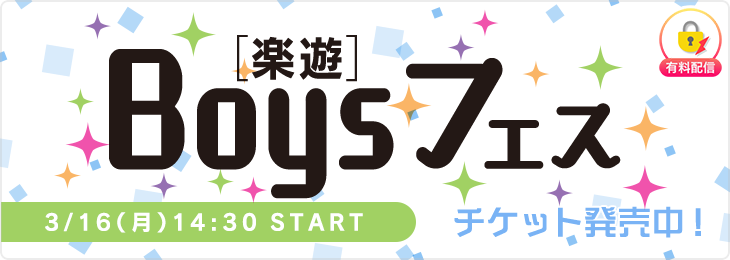 【3/16公演】楽遊BOYSフェス