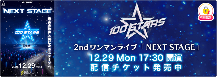 100STARS 2ndワンマンライブ「NEXT STAGE」