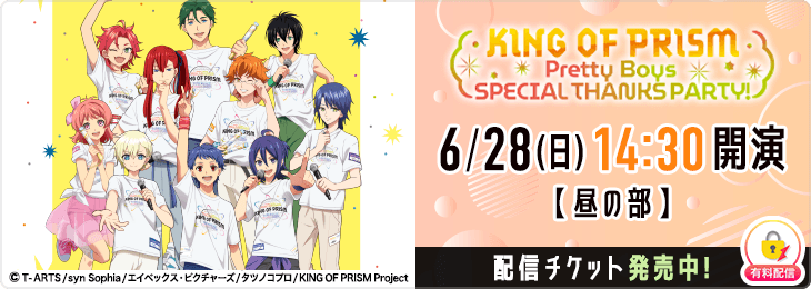 【昼の部】KING OF PRISM Pretty Boys SPECIAL THANKS PARTY!