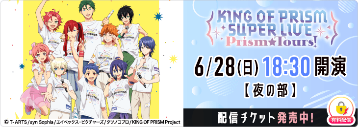【夜の部】KING OF PRISM SUPER LIVE Prism☆Tours!