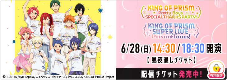 【通しチケット】KING OF PRISM Pretty Boys SPECIAL THANKS PARTY!・KING OF PRISM SUPER LIVE Prism☆Tours!