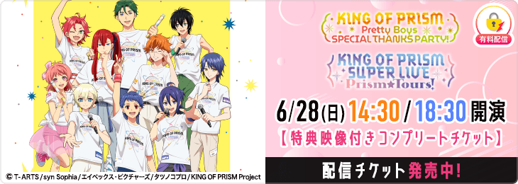 【配信限定特典付きコンプリートチケット】KING OF PRISM Pretty Boys SPECIAL THANKS PARTY!・KING OF PRISM SUPER LIVE Prism☆Tours!
