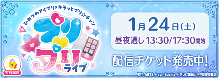 【1/24(土)通し配信チケット】ひみつのアイプリ×キラッとプリ☆チャン プリ♡プリライブ