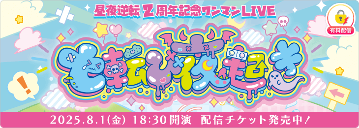 昼夜逆転2周年記念ワンマン 七転び夜起き