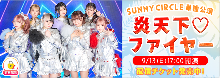 SUNNY CIRCLE 単独公演 「炎天下♡ファイヤー」