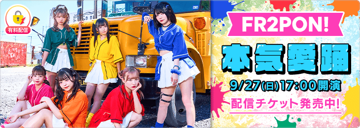 FR2PON! 本気愛踊