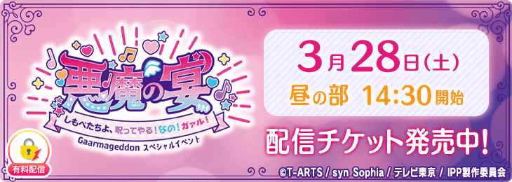 【3月28日(土)昼の部配信チケット】Gaarmageddon スペシャルイベント 「悪魔の宴～しもべたちよ、呪ってやる！なの！ガァル！～」by プリパラ
