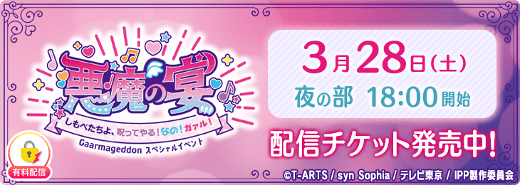 【3月28日(土)夜の部配信チケット】Gaarmageddon スペシャルイベント 「悪魔の宴～しもべたちよ、呪ってやる！なの！ガァル！～」by プリパラ