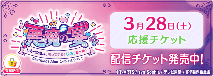 【応援チケットのみ】Gaarmageddon スペシャルイベント 「悪魔の宴～しもべたちよ、呪ってやる！なの！ガァル！～」by プリパラ