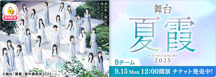 【千秋楽昼公演（Bチーム）】舞台「夏霞~NATSUGASUMI 2025~」