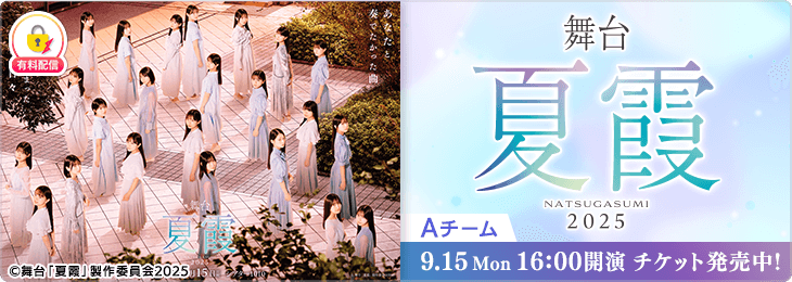 【千秋楽夜公演（Aチーム）】舞台「夏霞~NATSUGASUMI 2025~」
