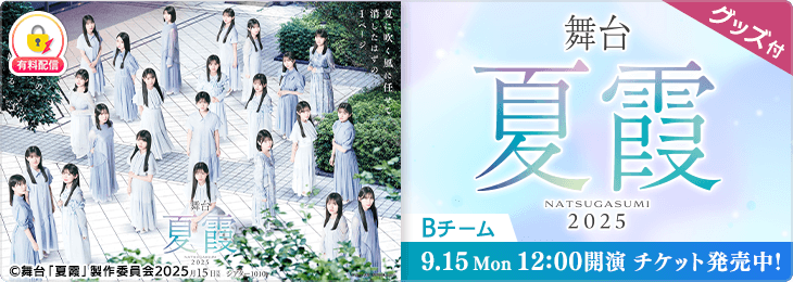 【千秋楽昼公演（Bチーム）＋グッズ付き】舞台「夏霞~NATSUGASUMI 2025~」
