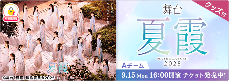【千秋楽夜公演（Aチーム）＋グッズ付き】舞台「夏霞~NATSUGASUMI 2025~」
