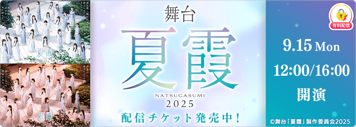 【千秋楽公演通しチケット】舞台「夏霞~NATSUGASUMI 2025~」