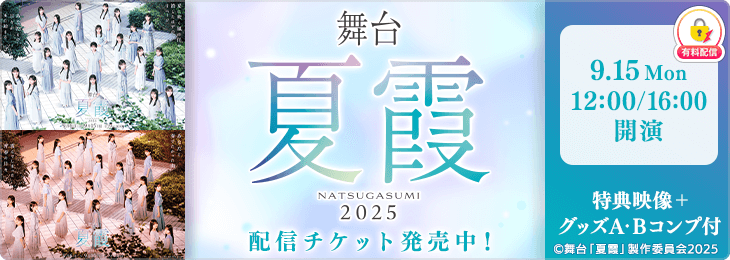 【千秋楽公演通しチケット（特典映像付き＋グッズA・Bコンプ付）】舞台「夏霞~NATSUGASUMI 2025~」