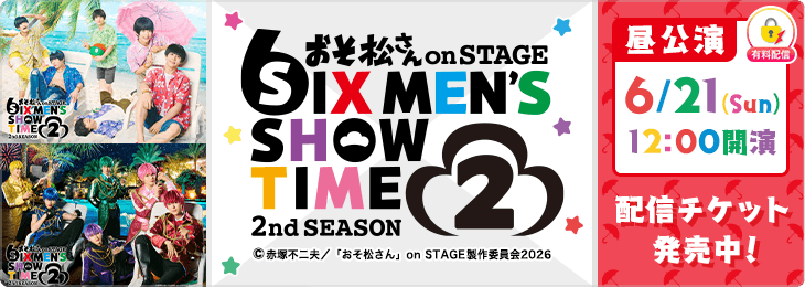 ＜6月21日(日)12:00公演＞おそ松さん on STAGE~SIX MEN’S SHOW TIME~2nd SEASON 2