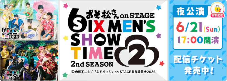 ＜6月21日(日)17:00公演＞おそ松さん on STAGE~SIX MEN’S SHOW TIME~2nd SEASON 2