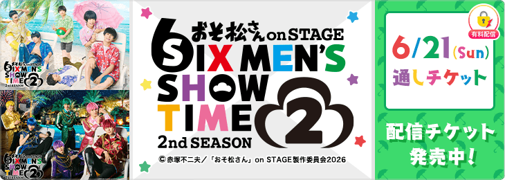 ＜6月21日(日)公演配信通しチケット＞おそ松さん on STAGE~SIX MEN’S SHOW TIME~2nd SEASON 2