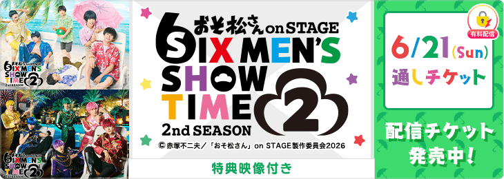 ＜【特典映像付き】6月21日(日)配信通しチケット＞おそ松さん on STAGE~SIX MEN’S SHOW TIME~2nd SEASON 2