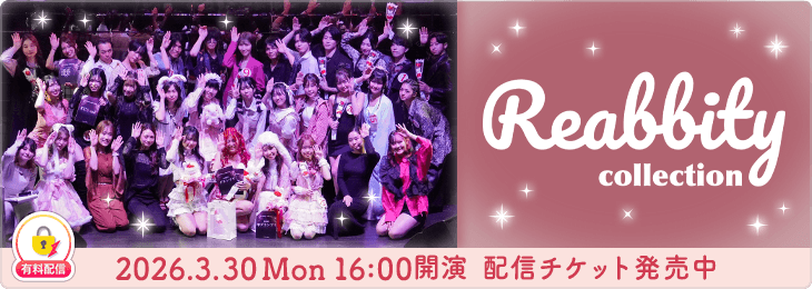 【配信チケット】Reabbity collection