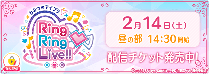【​2/14(土)昼の部配信チケット】ひみつのアイプリ Ring Ring LIVE in TOKYO