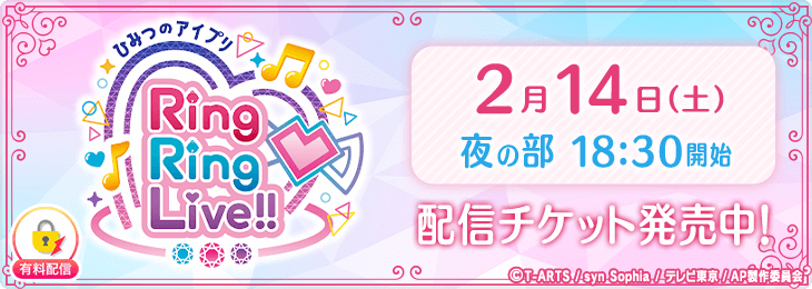 【​2/14(土)夜の部配信チケット】ひみつのアイプリ Ring Ring LIVE in TOKYO