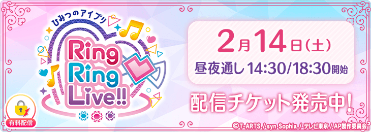【​2/14(土)通しチケット】ひみつのアイプリ Ring Ring LIVE in TOKYO